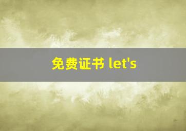 免费证书 let's